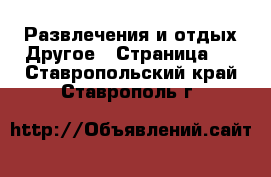 Развлечения и отдых Другое - Страница 2 . Ставропольский край,Ставрополь г.